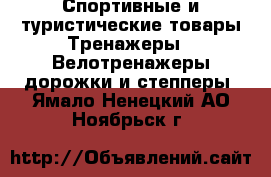 Спортивные и туристические товары Тренажеры - Велотренажеры,дорожки и степперы. Ямало-Ненецкий АО,Ноябрьск г.